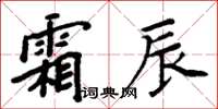 周炳元霜辰楷書怎么寫