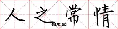 何伯昌人之常情楷書怎么寫
