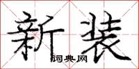 龐中華新裝楷書怎么寫