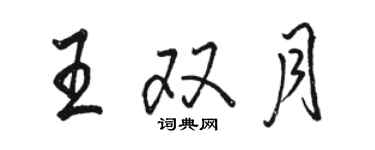 駱恆光王雙月行書個性簽名怎么寫