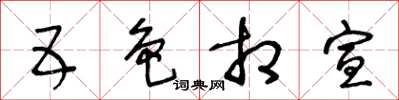 王冬齡五色相宣草書怎么寫