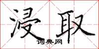 田英章浸取楷書怎么寫