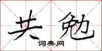 袁強共勉楷書怎么寫