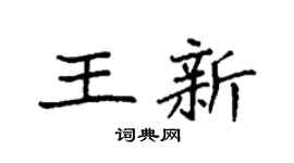 袁強王新楷書個性簽名怎么寫