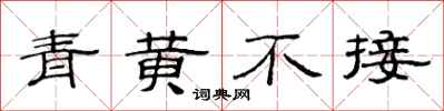 范連陞青黃不接隸書怎么寫
