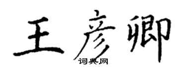 丁謙王彥卿楷書個性簽名怎么寫