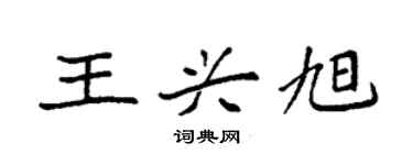 袁強王興旭楷書個性簽名怎么寫