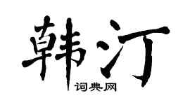 翁闓運韓汀楷書個性簽名怎么寫