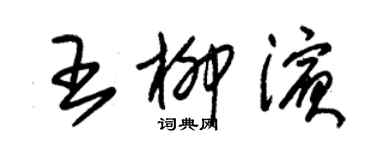 朱錫榮王柳濱草書個性簽名怎么寫