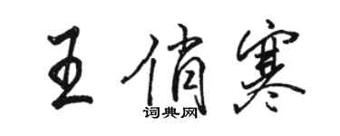 駱恆光王俏寒行書個性簽名怎么寫