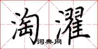 荊霄鵬淘濯楷書怎么寫