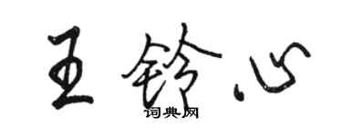 駱恆光王鈴心行書個性簽名怎么寫