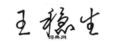 駱恆光王穩生草書個性簽名怎么寫