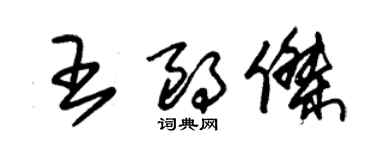 朱錫榮王朗傑草書個性簽名怎么寫