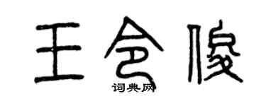 曾慶福王令俊篆書個性簽名怎么寫