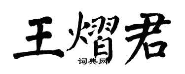 翁闓運王熠君楷書個性簽名怎么寫