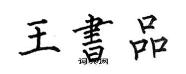 何伯昌王書品楷書個性簽名怎么寫