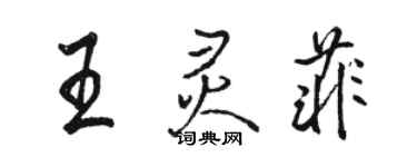 駱恆光王靈菲行書個性簽名怎么寫
