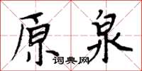 周炳元原泉楷書怎么寫