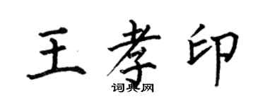 何伯昌王孝印楷書個性簽名怎么寫