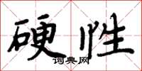 周炳元硬性楷書怎么寫