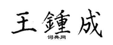 何伯昌王鍾成楷書個性簽名怎么寫