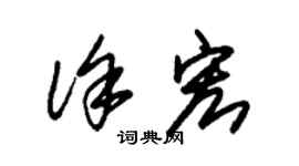 朱錫榮徐宏草書個性簽名怎么寫