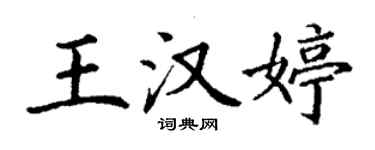 丁謙王漢婷楷書個性簽名怎么寫