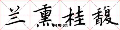 周炳元蘭熏桂馥楷書怎么寫