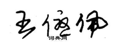 朱錫榮王優佩草書個性簽名怎么寫