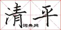 駱恆光清平楷書怎么寫