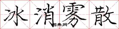 龐中華冰消霧散楷書怎么寫