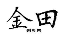 丁謙金田楷書個性簽名怎么寫