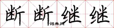 荊霄鵬斷斷繼繼楷書怎么寫