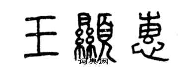 曾慶福王顯惠篆書個性簽名怎么寫