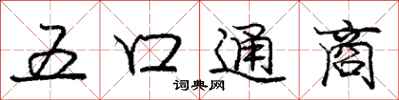 龐中華五口通商行書怎么寫
