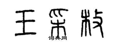 曾慶福王彩枚篆書個性簽名怎么寫