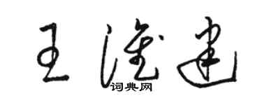 駱恆光王淮建草書個性簽名怎么寫