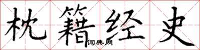 丁謙枕籍經史楷書怎么寫