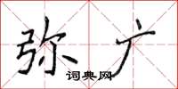 侯登峰彌廣楷書怎么寫