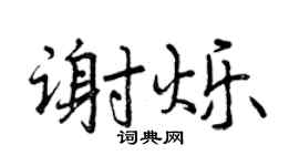 曾慶福謝爍行書個性簽名怎么寫