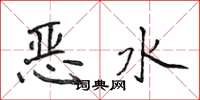 侯登峰惡水楷書怎么寫