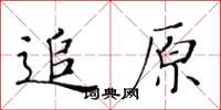 黃華生追原楷書怎么寫