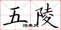 丁謙五陵楷書怎么寫