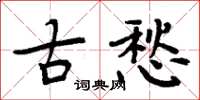 周炳元古愁楷書怎么寫