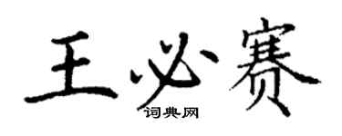 丁謙王必賽楷書個性簽名怎么寫