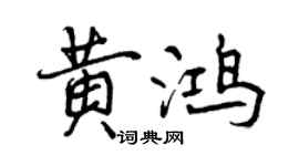曾慶福黃鴻行書個性簽名怎么寫