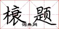 荊霄鵬榱題楷書怎么寫