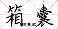 荊霄鵬箱囊楷書怎么寫