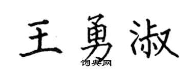 何伯昌王勇淑楷書個性簽名怎么寫